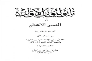 غلاف كتاب نابوليون الأول أو النسر الأعظم بقلم يوسف البستاني غلاف كتاب نابوليون الأول أو النسر الأعظم بقلم يوسف البستاني